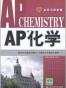 AP化学(英文)