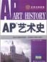 AP艺术史
