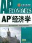 AP经济学