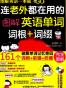 连老外都在用的图解英语单词词根+词缀
