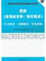 宏观经济学:现代观点