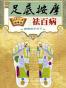 足底按摩祛百病