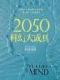 2050科幻大成真