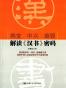 病变 中兴 衰毁：解读《汉书》密码