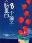大脑里的8个骗子