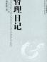 哲理日记