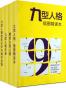 九型人格系列合集上（套装共三册）