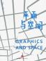 平面与空间