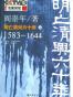明亡清兴六十年(上下两册)