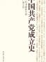中国共产党成立史