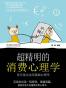 超精明的消费心理学