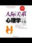 人际关系心理学全集