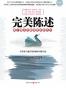 完美陈述