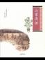 山家清供