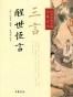 三言·醒世恒言