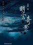 明宫奇案