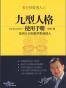 九型人格使用手册