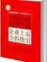 企业上市全程指引（第三版）