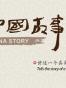中信《中国故事》系列130本