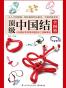 顶级中国结全图鉴