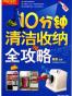 10分钟清洁收纳全攻略