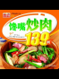 馋嘴炒肉139例