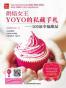 烘焙女王YOYO的私藏手札