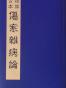 桂林古本傷寒雜病論