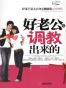 好老公是调教出来的