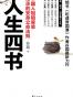 人生四书