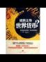 谁将主导世界货币？