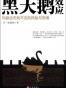 黑天鹅效应