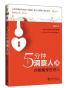 5分钟洞察人心