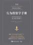 行为投资学手册