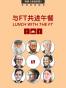 与FT共进午餐（三） (英国《金融时报》特辑)