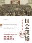 国会现场