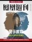 香港凤凰周刊 2015年第27期 警示教育：解密大陆高官忏悔录