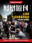 香港凤凰周刊 2015年第23期 土耳其七月反华事件始末