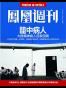 香港凤凰周刊 2015年第30期 笼中病人