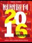 香港凤凰周刊 2015年36期 2016年中国时局报告