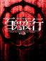 百鬼夜行 [全集 · 共3册]