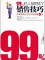 99%的人都用错了销售技巧