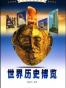 世界历史博览（全4卷）