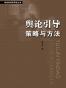 舆论引导策略与方法