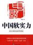 中国软实力