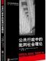 公共行政中的批判社会理论