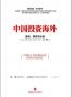 中国投资海外