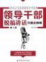 领导干部脱稿讲话15堂必修课（第2版）