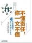 不懂责任，你一文不值