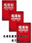 毛泽东离京巡视纪实套装（共三册）